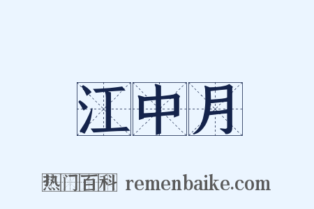 江中月是什么意思的图片